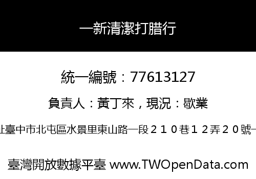 一新清潔打腊行