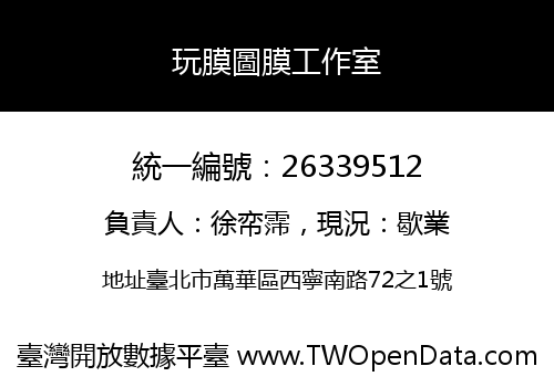 玩膜圖膜工作室
