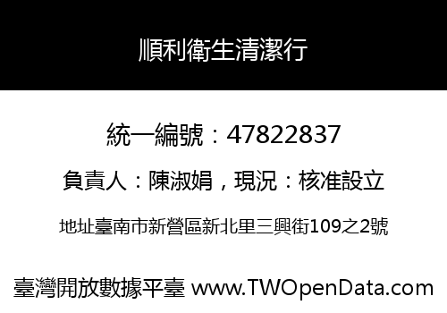 順利衛生清潔行