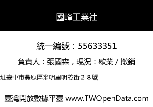 國峰工業社