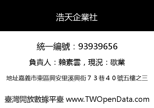 浩天企業社