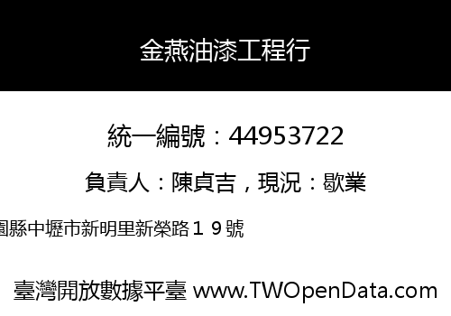 金燕油漆工程行