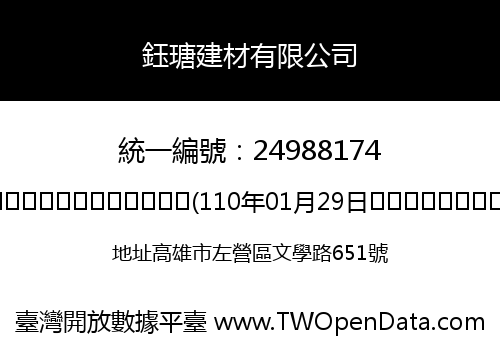 鈺瑭建材有限公司