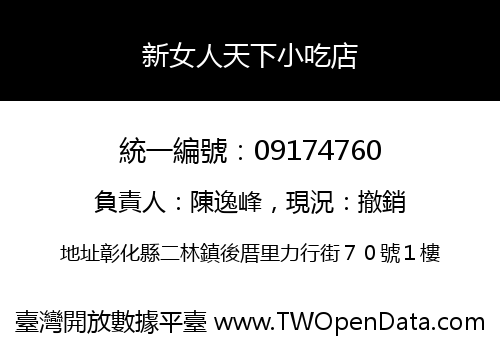 新女人天下小吃店