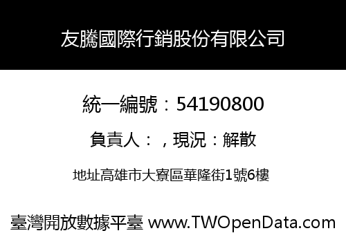 友騰國際行銷股份有限公司