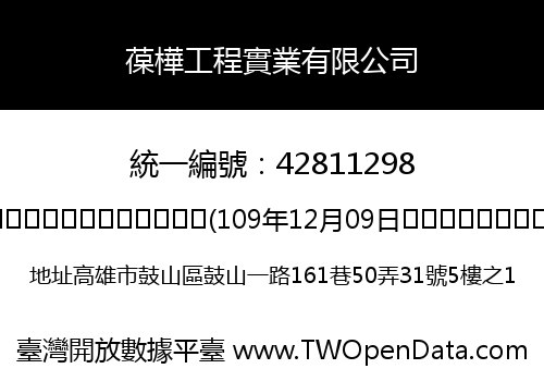 葆樺工程實業有限公司
