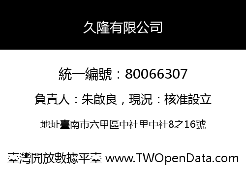 久隆有限公司