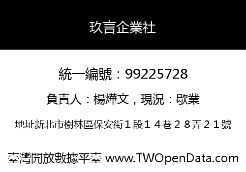 玖言企業社