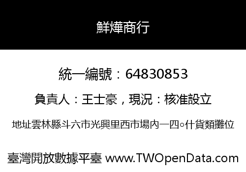 鮮燁商行