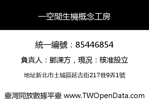 一空間生機概念工房