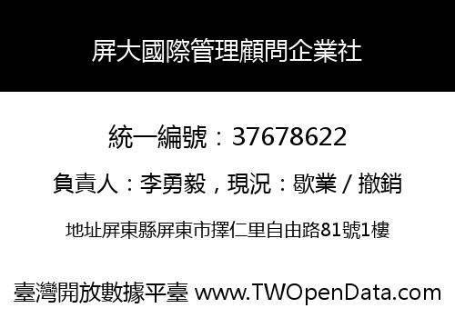 屏大國際管理顧問企業社