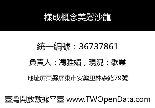 樣成概念美髮沙龍