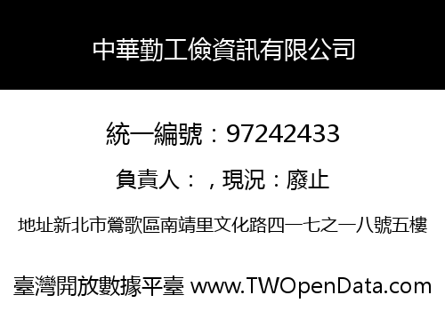 中華勤工儉資訊有限公司