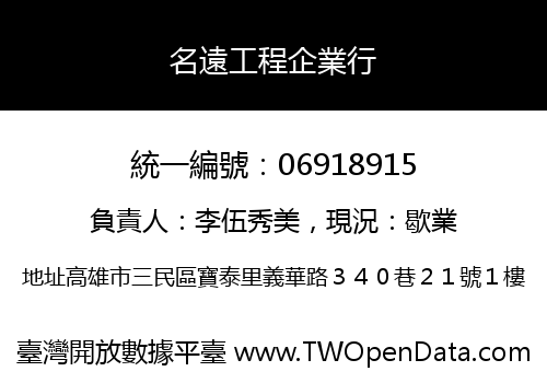 名遠工程企業行