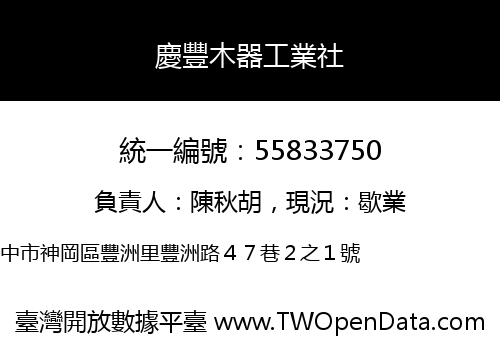 慶豐木器工業社