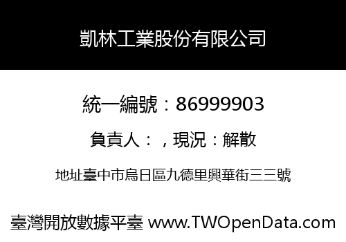 凱林工業股份有限公司