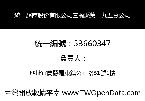 統一超商股份有限公司宜蘭縣第一九五分公司