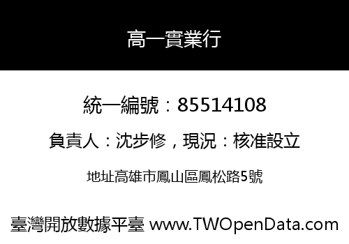 高一實業行