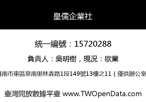 皇儒企業社