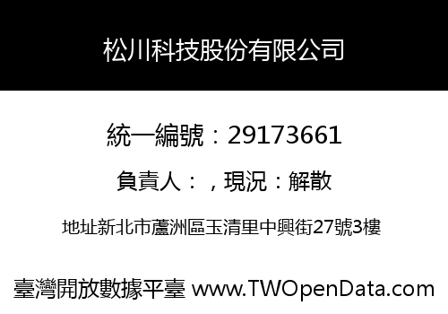 松川科技股份有限公司
