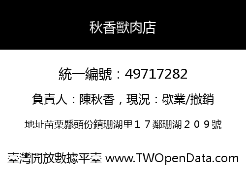 秋香獸肉店