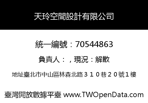 天玲空間設計有限公司