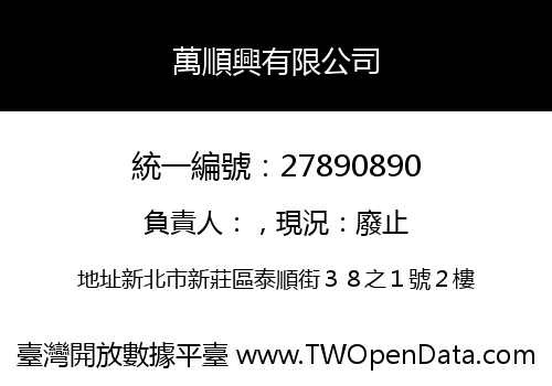 萬順興有限公司