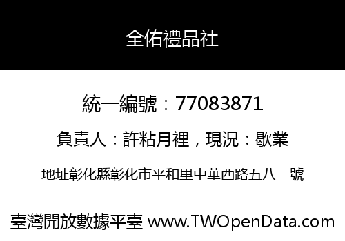 全佑禮品社