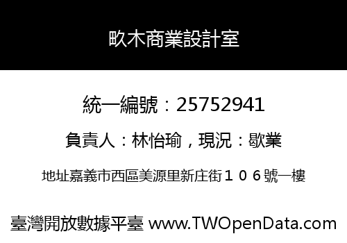 畂木商業設計室