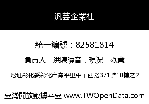 汎芸企業社