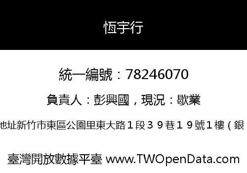 恆宇行