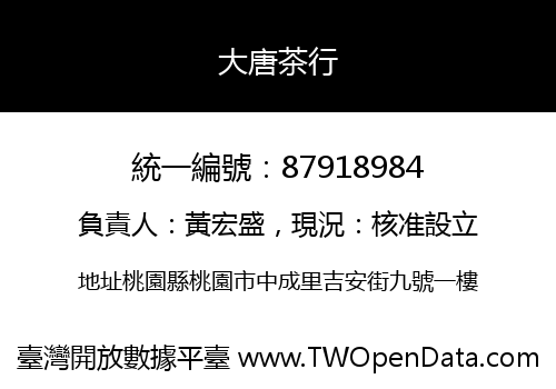 大唐茶行