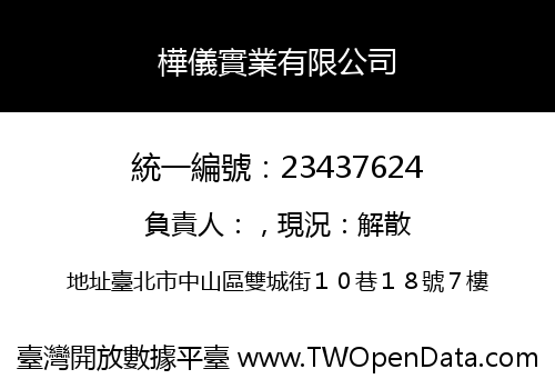 樺儀實業有限公司