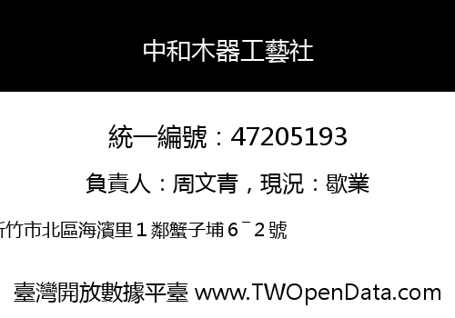中和木器工藝社