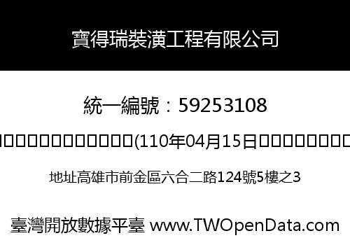 寶得瑞裝潢工程有限公司