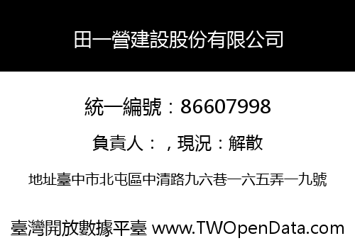 田一營建設股份有限公司