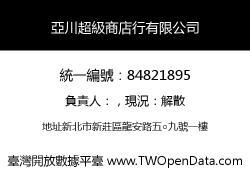 亞川超級商店行有限公司