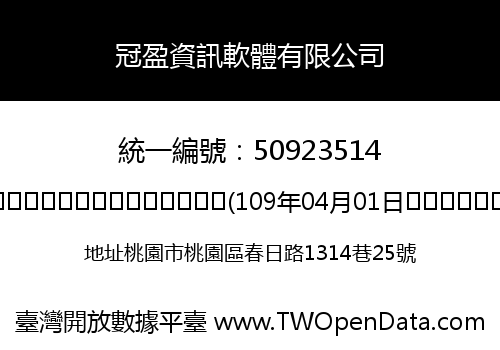 冠盈資訊軟體有限公司