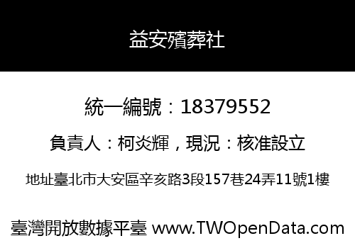 益安殯葬社