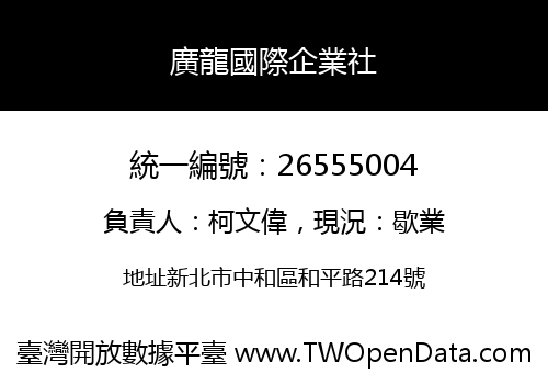 廣龍國際企業社
