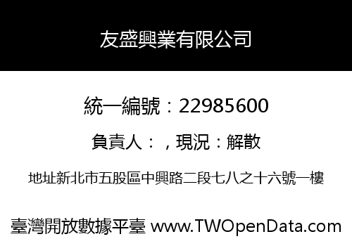友盛興業有限公司