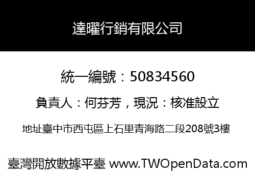 達曜行銷有限公司