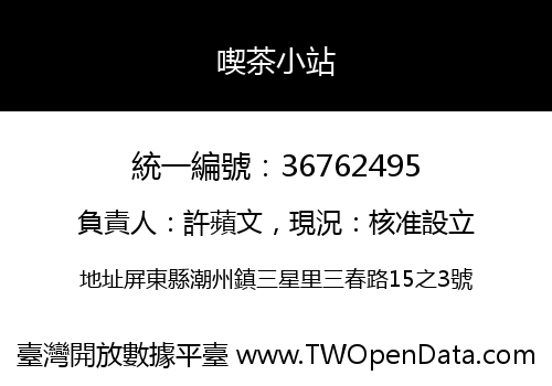 喫茶小站