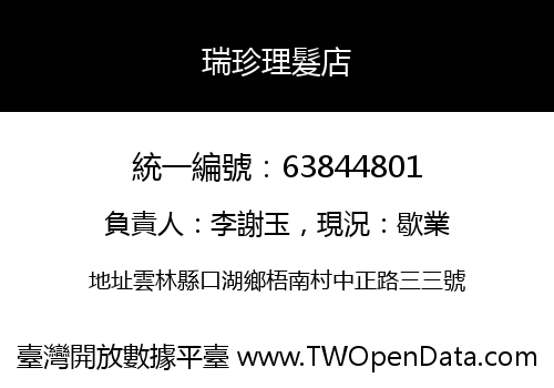 瑞珍理髮店