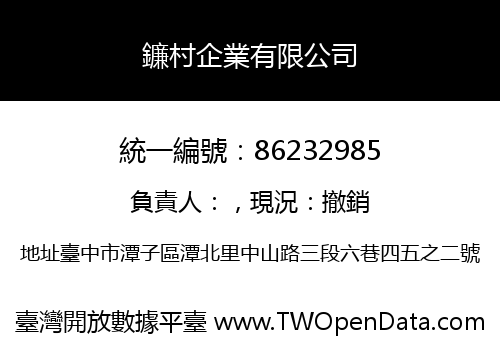 鐮村企業有限公司