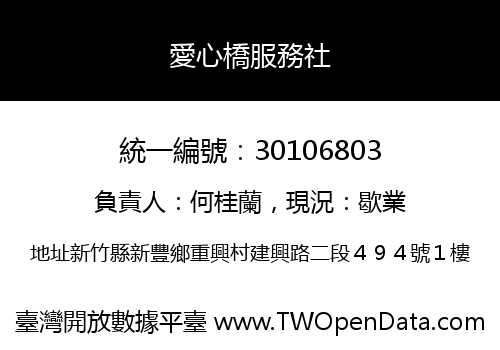 愛心橋服務社