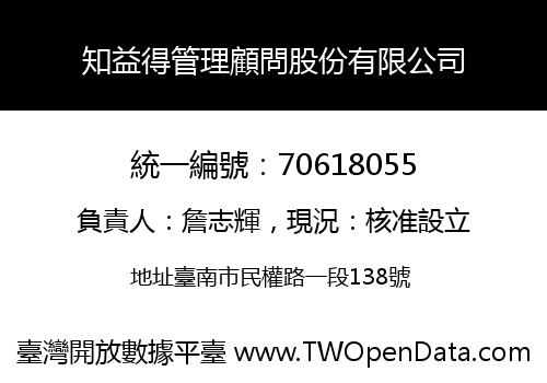 知益得管理顧問股份有限公司