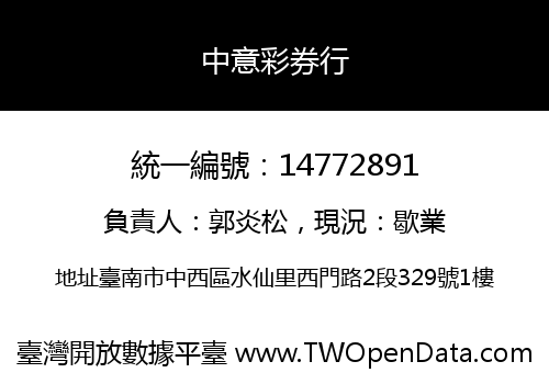 中意彩券行