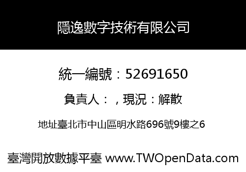 隱逸數字技術有限公司
