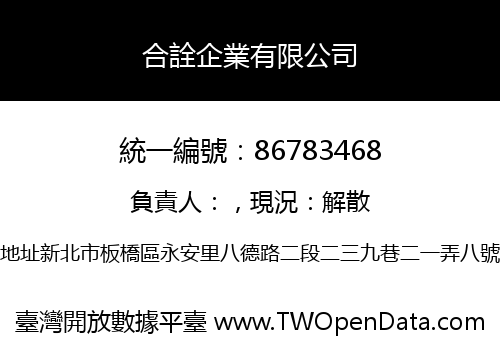 合詮企業有限公司